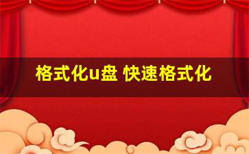 格式化u盘 快速格式化